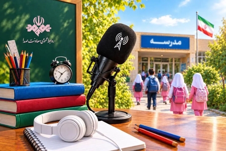 برنامه‌های رادیویی ویژه بازگشایی مدارس روی آنتن
