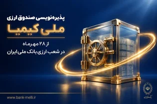 پذیره‌نویسی صندوق ارزی ملی کیمیا با بازدهی پیش‌بینی‌شده ۵ درصد آغاز شد