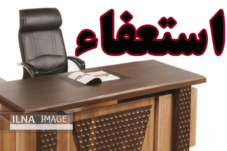 استعفای شهردار شادگان و معرفی سرپرست جدید