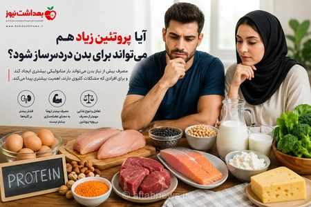 مصرف بیش از حد پروتئین: آیا برای سلامتی مضر است؟