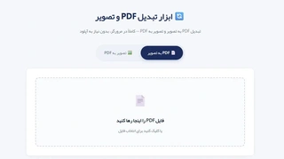 تبدیل رایگان PDF به عکس و بالعکس با یک ابزار ساده