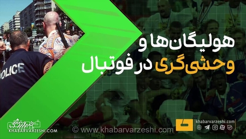 ویدیو| به کما رفتن مامور پلیس و خشن‌ترین درگیری تاریخ جام جهانی!