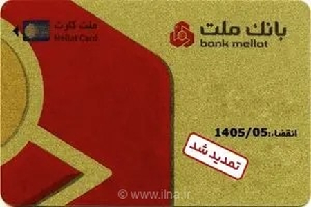 تمدید سیستمی و غیرحضوری تاریخ انقضای کارت‌های الکترونیک بانک ملت تا مردادماه ۱۴۰۵