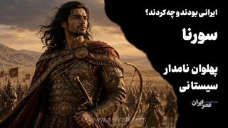 سورنا؛ فرمانده نابغه اشکانی که چگونه با نبوغ نظامی خود سپاه قدرتمند روم را در نبرد حران در هم کوبید؟