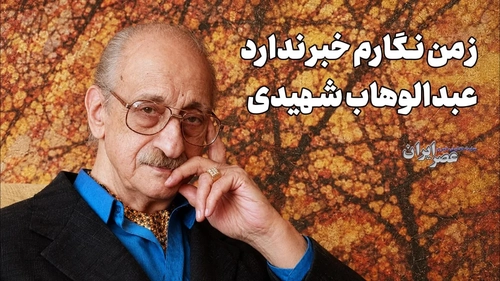 عبدالوهاب شهیدی: هنرمندی با صدایی گرم و زندگی پرفراز و نشیب
