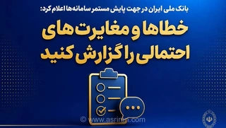 بازگشت خدمات بانک ملی ایران به شرایط عادی؛ امکان انجام تمامی امور بانکی و غیرحضوری فراهم شد