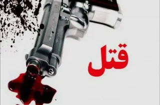 قتل دردناک یک خانواده در دهلران ایلام