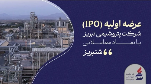 عرضه اولیه سهام پتروشیمی تبریز در بورس تهران