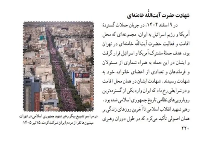 بازتاب شهادت رهبر انقلاب در کتاب‌های درسی دفاع مقدس