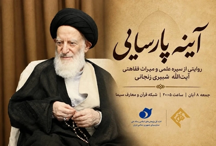 مستند زندگی آیت‌الله شبیری زنجانی پخش می‌شود