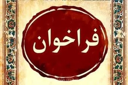 فراخوان ششمین جشنواره موسیقی نواحی کرمان با محوریت موسیقی پهلوانی منتشر شد