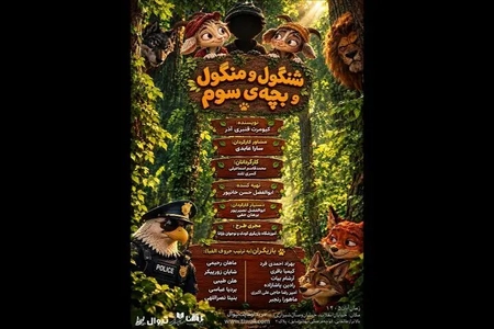 شنگول منگول و بچه سوم روی صحنه می‌رود