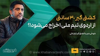 ویدیو| علیرضا دبیر: کشتی گیر ۳۰ سانتی از اردوی تیم ملی اخراج می‌شود!