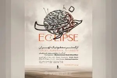 طنین حماسه عاشورا در تالار وحدت؛ ارکستر سمفونیک تهران با اجرای «خسوف» به روی صحنه می‌رود