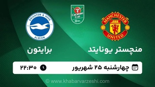 پخش زنده بازی منچستریونایتد و برایتون در جام اتحادیه انگلیس