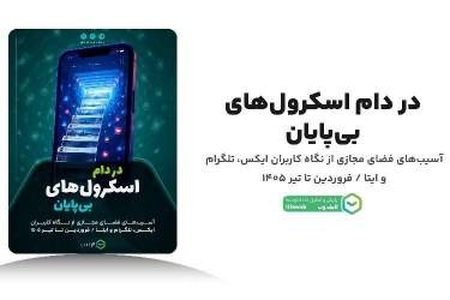 بررسی آسیب‌های فضای مجازی از نگاه کاربران ایرانی: از اعتیاد دیجیتال تا اختلال در خواب و تمرکز