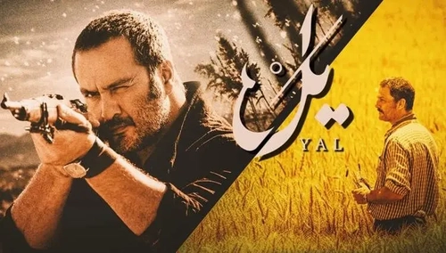 دانلود قسمت سوم سریال یل