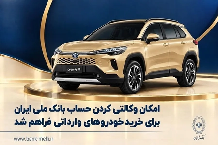وکالتی کردن حساب بانک ملی برای خرید خودروهای وارداتی اتونوین