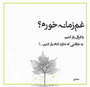 امروز با سعدی: غم زمانه خورم یا فراق یار کشم؟