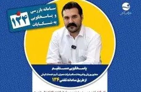 پاسخگویی معاون ورزش کیش به پرسش‌های مردم از طریق تلفن ۱۲۴