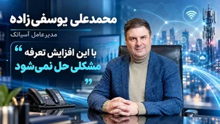 افزایش 40 درصدی تعرفه ارتباطی، تلکام به اصلاح بیشتری نیاز دارد