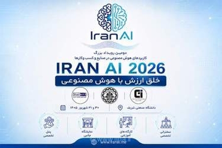 برگزاری دومین دوره رویداد بزرگ کاربردهای هوش مصنوعی در صنایع و کسب‌وکارها در دانشگاه صنعتی شریف