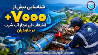 شناسایی ۷ هزار و ۳۷۱ انشعاب غیرمجاز آب در مازندران