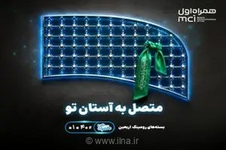 همراه اول با بسته‌های ویژه رومینگ به استقبال زائران اربعین می‌رود: تسهیل ارتباطات در مسیر پیاده‌روی