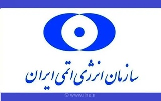 معرفی محصولات و خدمات انرژی اتمی در رویداد جانبی آژانس بین‌المللی
