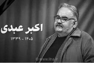 وداع تلخ با هنرمند محبوب؛ پیکر اکبر عبدی در میان حزن و اندوه دوستدارانش در تالار وحدت تشییع شد