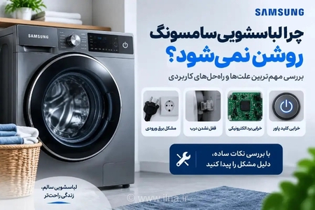 علت روشن نشدن لباسشویی سامسونگ: راهنمای بررسی و رفع مشکل