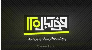 فصل جدید «فوتبال ۱۲۰» روی آنتن شبکه ورزش می‌رود