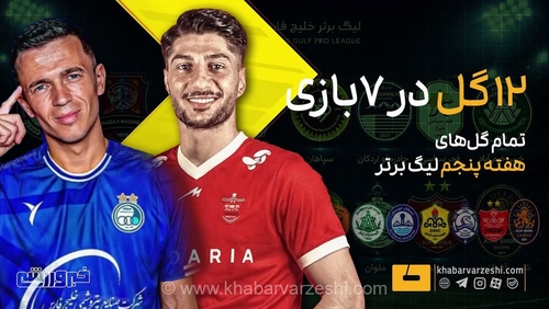 هفته پنجم لیگ برتر: ۱۲ گل در ۷ مسابقه، دربی گل‌دار