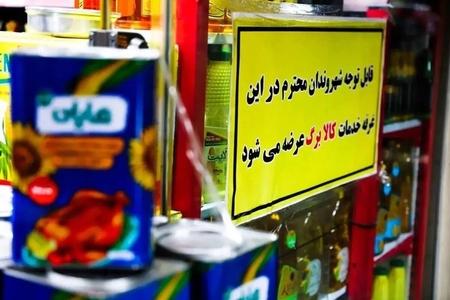 افزایش کالابرگ برای دهک‌های کم‌درآمد؛ حذف سهمیه دهک‌های پردرآمد