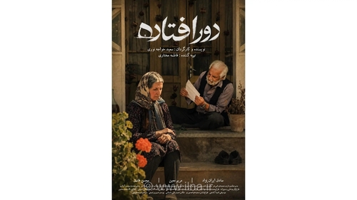 فیلم کوتاه «دورافتاده» آماده نمایش شد