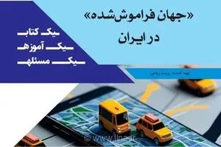 انتشار یادداشت پژوهشی «جهان فراموش‌شده در ایران»؛ روایتی انتقادی از آینده نظام حمایت اجتماعی