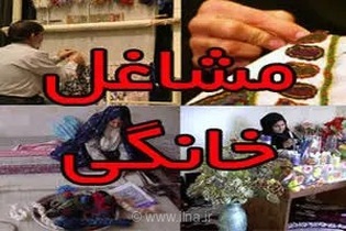 تخصیص بیش از ۱۰۰۰ میلیارد ریال تسهیلات برای توسعه مشاغل خانگی در استان مرکزی