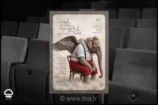رونمایی از پوستر نمایش «یک فیل ناپدید شده است» به کارگردانی ناصر آویژه در تئاتر شهر