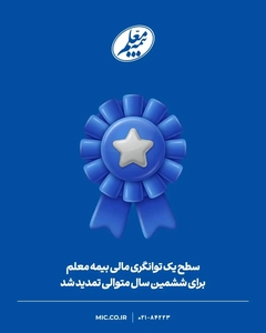 بیمه معلم برای ششمین سال متوالی، سطح یک توانگری مالی را کسب کرد