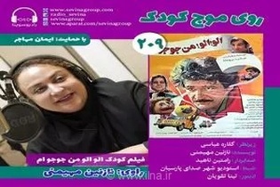 نسخه ویژه فیلم «الو! الو! من جوجوام» برای نابینایان منتشر شد