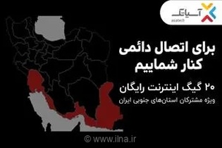 هدیه ویژه آسیاتک برای هم‌وطنان در استان‌های جنوبی؛ ۲۰ گیگ اینترنت رایگان برای تداوم ارتباطات در شرایط بحرانی