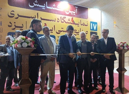 افتتاح هفدهمین نمایشگاه صنایع‌دستی ایران در یزد