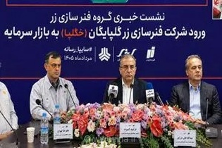 عرضه اولیه «خگلپا» در فرابورس قطعی شد؛ گامی بلند برای توسعه خطوط تولید فنرسازی زر گلپایگان