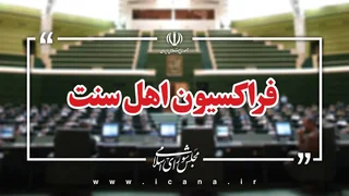 انتخاب هیأت‌رئیسه فراکسیون اهل سنت مجلس