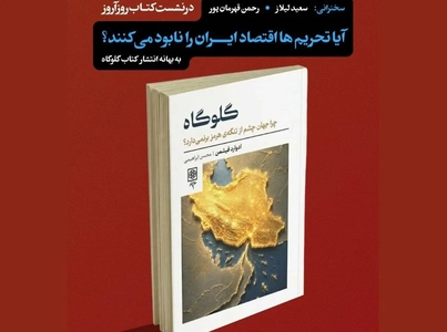 بررسی کتاب «گلوگاه»؛ نگاهی به تحریم‌های آمریکا و تنگه هرمز