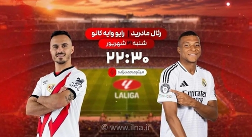 پخش زنده دیدار رئال مادرید و رایووایه کانو از شبکه ورزش