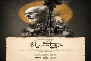 نمایش مستند «رویای سیاه» با نگاهی به تاریخ نفت و با حضور محمدعلی موحد