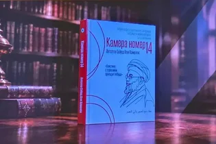رونمایی از نسخه روسی کتاب «سلول شماره ۱۴» در مسکو