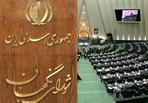 واکنش شورای نگهبان به ادعای پیشنهاد تایید صلاحیت در ازای پول