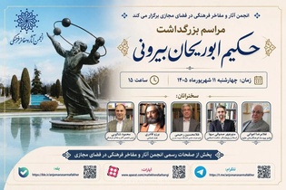بزرگداشت ابوریحان بیرونی، دانشمند برجسته ایرانی، به صورت آنلاین برگزار می‌شود